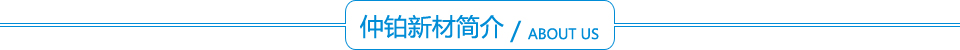 仲鉑新材簡(jiǎn)介